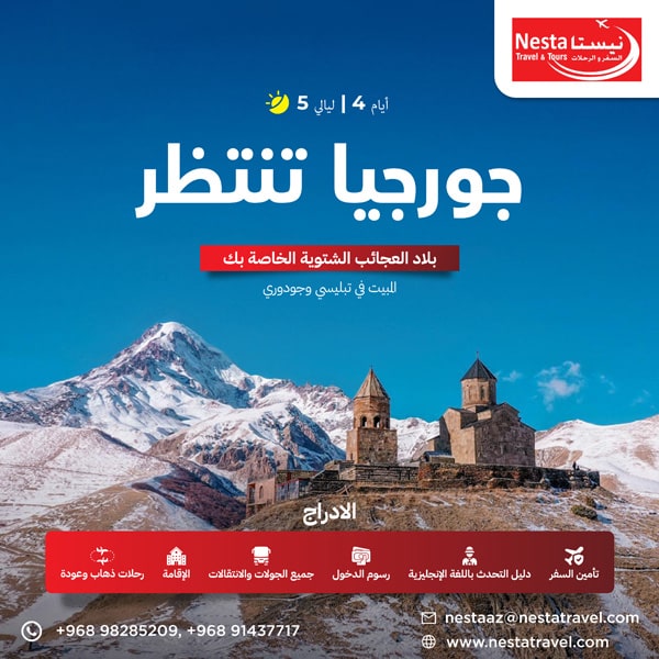 georgia-awaits-nesta-arabic-min